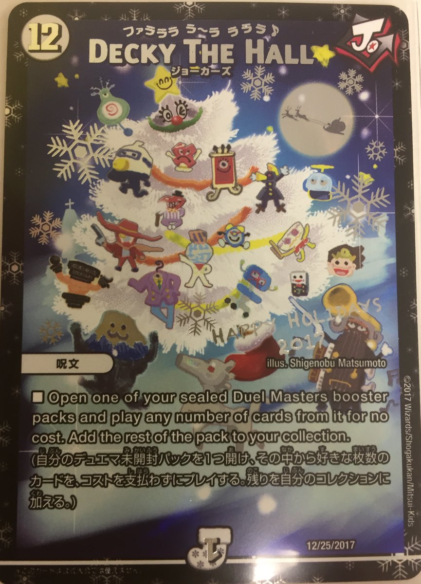 デュエルマスターズ】ホリデーカード『DECKY THE HALL（ファラララ ラ