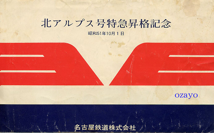 北アルプス号特急昇格記念特急券・乗車券」 - おざようの過去ネタ三昧3