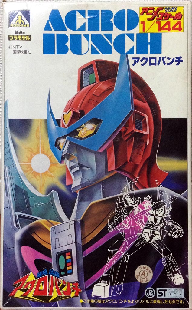 アオシマ 1/144 アクロバンチ その1 - 新・積みプラ賽の河原