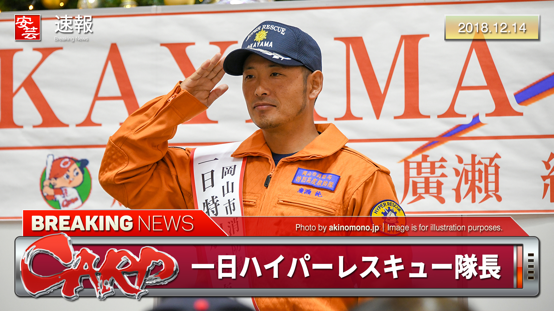 カープ】廣瀬純コーチが一日ハイパーレスキュー隊長「敬礼はこれが最後