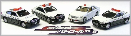 高速隊パトロールカーⅡ4種 の巻 - 月刊トミカMOE～トミカ実車一考
