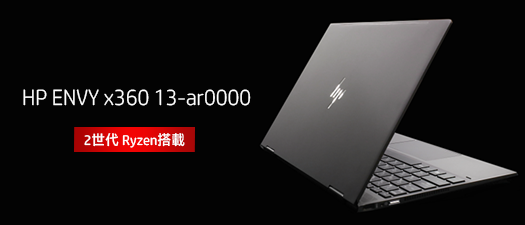 第2世代 Ryzenを搭載した『HP ENVY x360 13』の製品特徴・新旧モデル