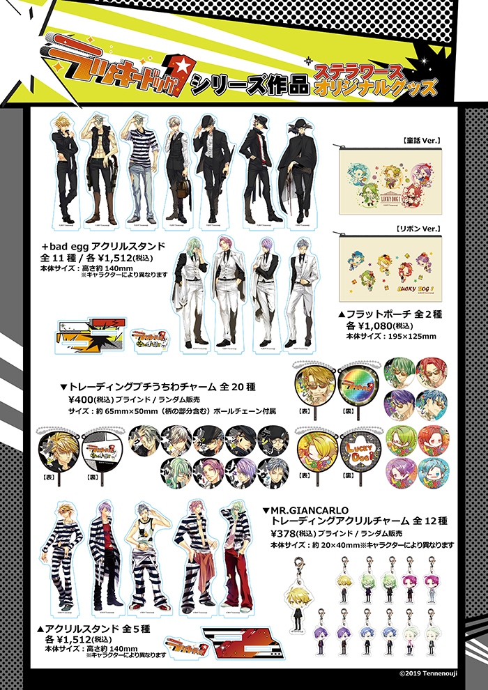 ラッキードッグ1」10周年記念☆新作グッズ発売決定！ | ステラワース