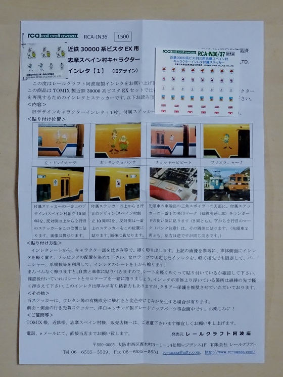 近鉄30000系ビスタEXに志摩スペイン村のインレタを！ - ビスタ模型