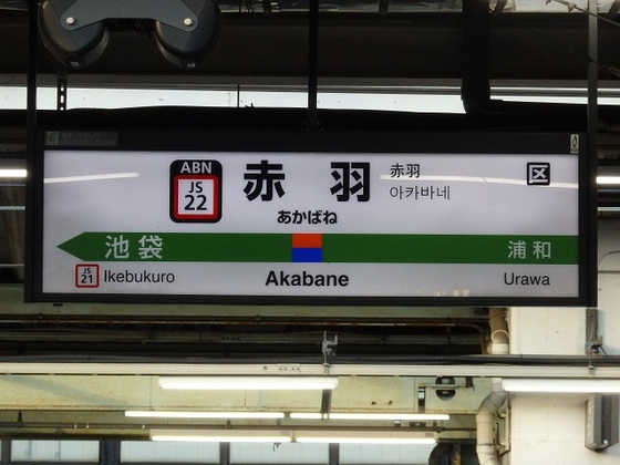 JR東日本のナンバリング・赤羽駅編 | blog de takaaqui Ⅱ