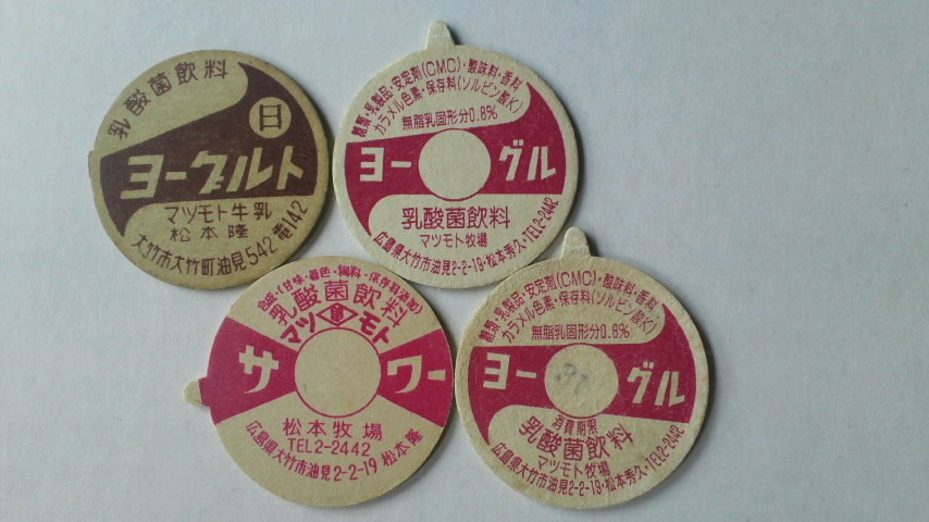 広島県/34-29】マツモト牧場 | 牛乳キャップ収集家の活動ブログ Milk