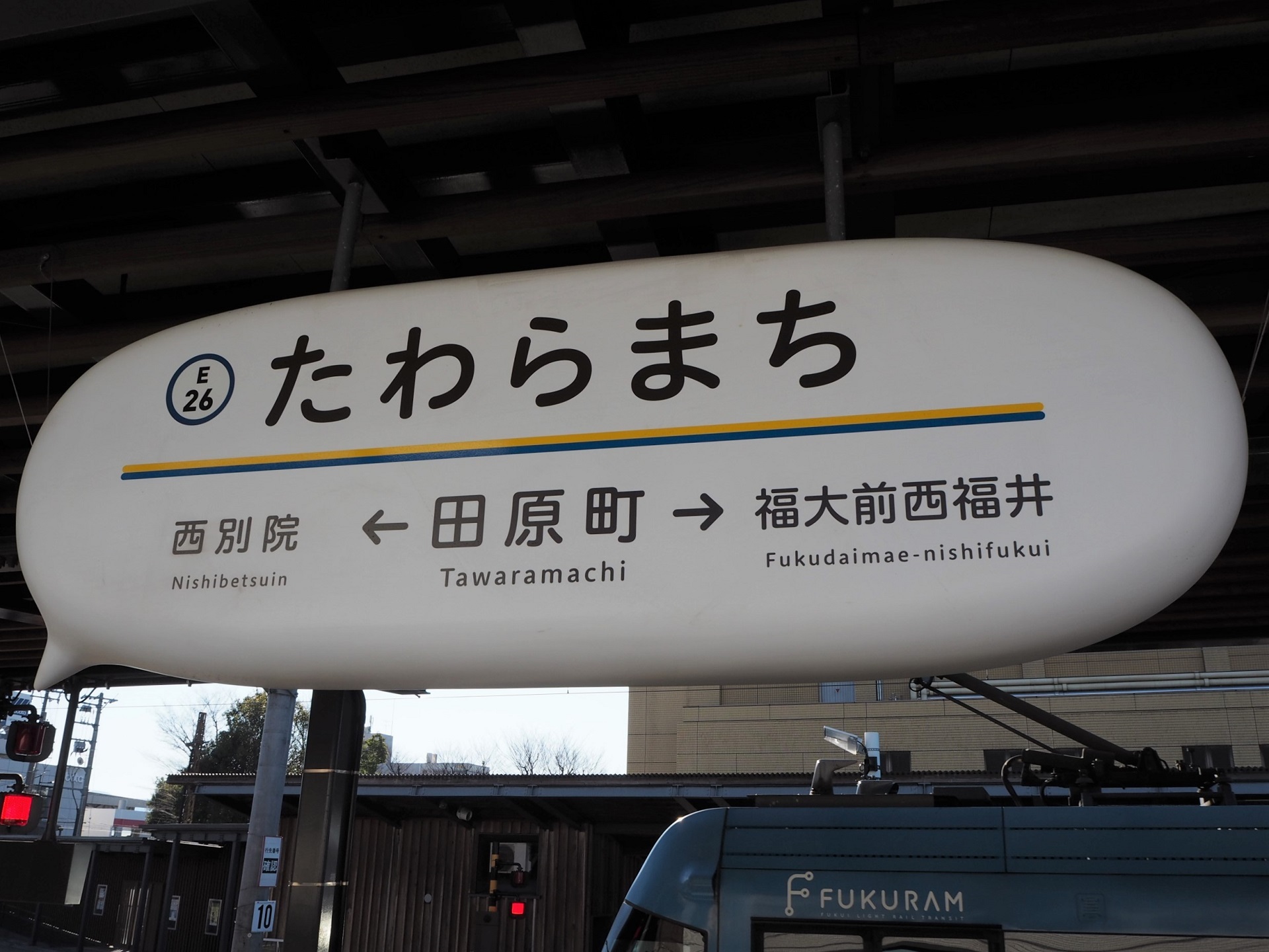 各駅探訪No.374 田原町駅(福井鉄道福武線・えちぜん鉄道三国芦原線