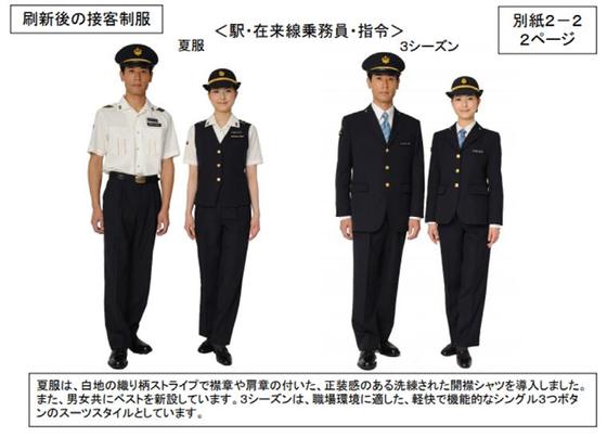 JR各社のオリジナル制服、2018年で制定30周年に【2】 - タタールのくに