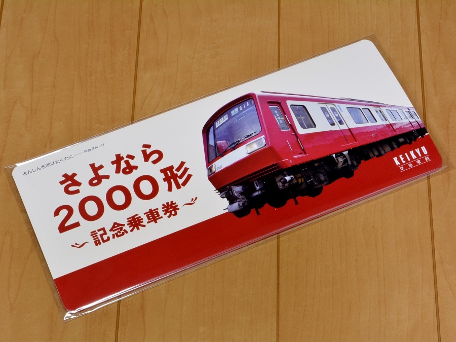 さよなら2000形記念乗車券 - お出かけ
