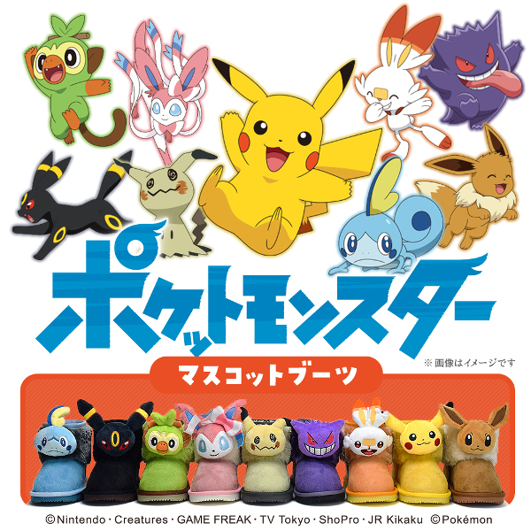 ポケモン マスコットブーツ イーブイ・ブラッキー・ニンフィアが10月