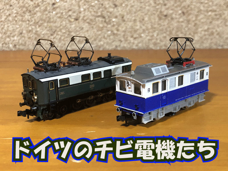 ドイツのチビ電気機関車 | 地球連邦鉄道（Earth Federal Railroad）