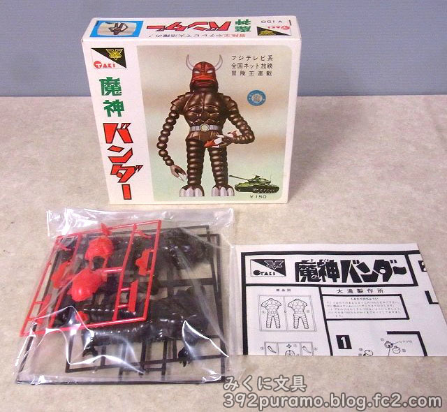 大滝の「魔人バンダー」 ついに現る！！ | みくに文具 絶版プラモ満載！