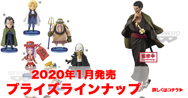 速報】2020年1月度発売 バンプレストプライズ【ワンピースフィギュア