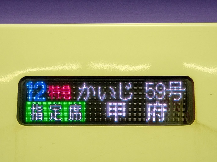 E353系】特急かいじ59号 甲府行き - スポッティーの部屋（仮）