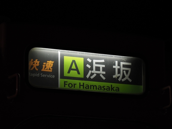 快速（ほぼ普通）1185D～浜坂駅（鳥取・若桜・松江の旅②） | lp82145