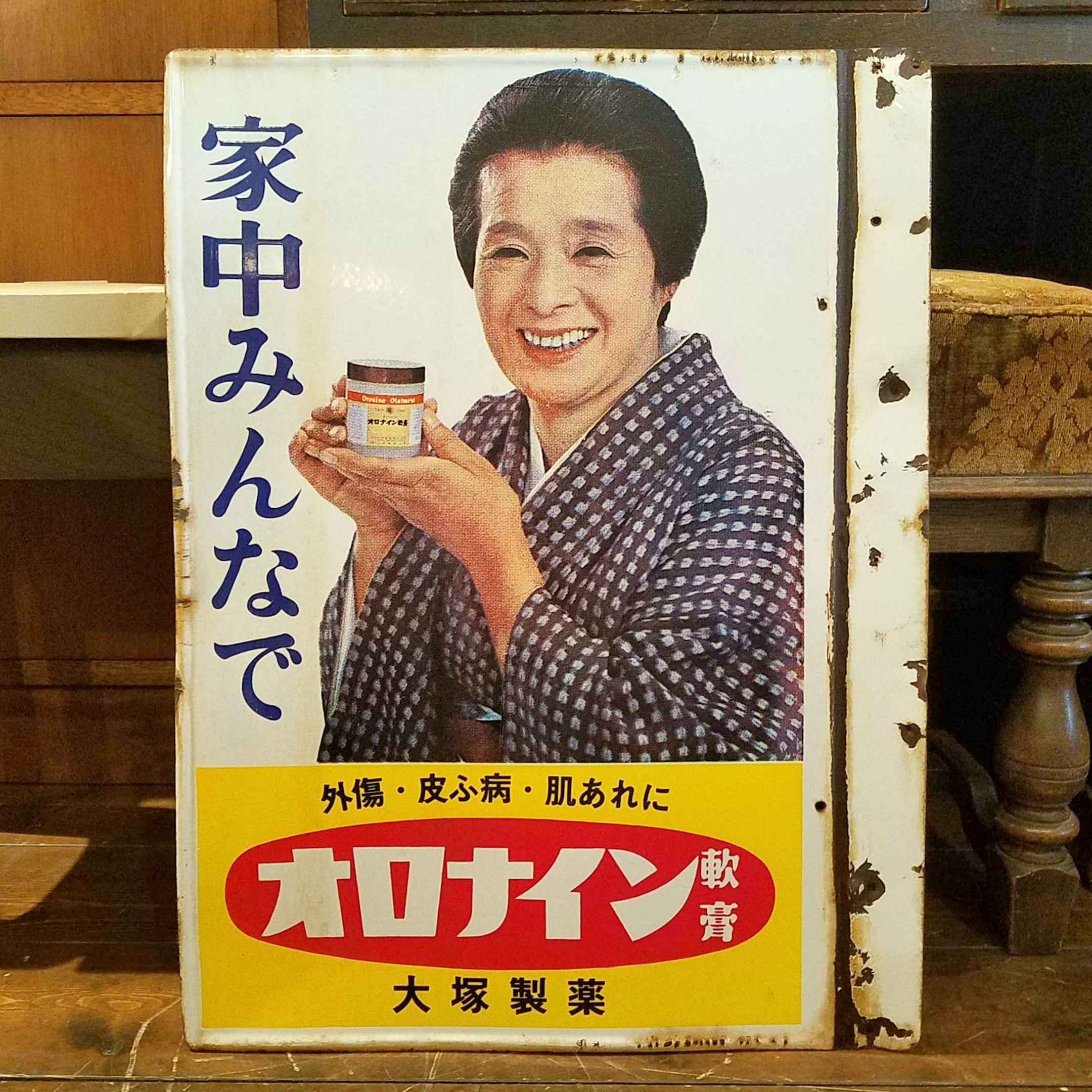 昭和レトロ オロナイン軟膏のホーロー看板 - [Sold Out]過去の販売商品