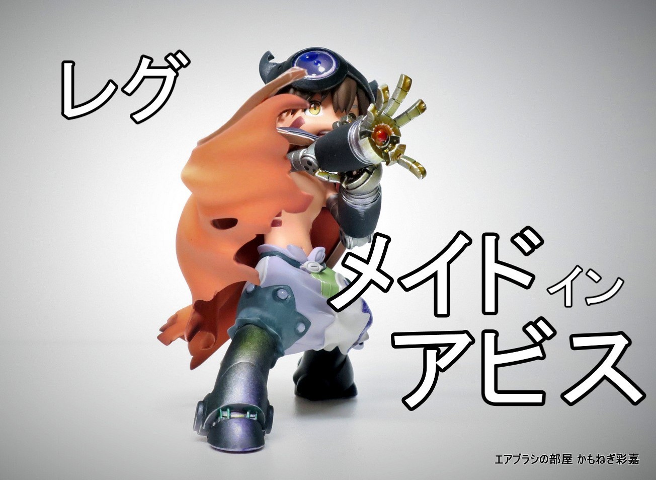 メイドインアビス・レグ、完成。 - エアブラシの部屋