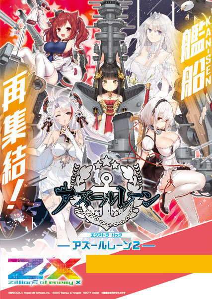 Z/X】アズレン×ゼクスコラボ第2弾「EXパック アズールレーン2」2020年2