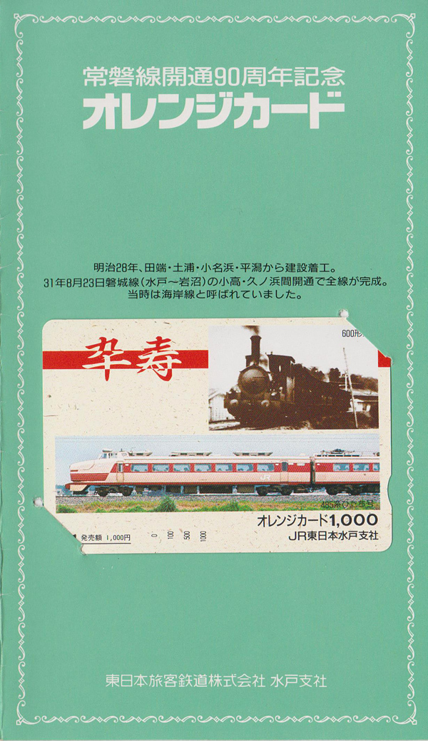 カードコレクション】 JR東日本 オレンジカード 常磐線全通90周年記念