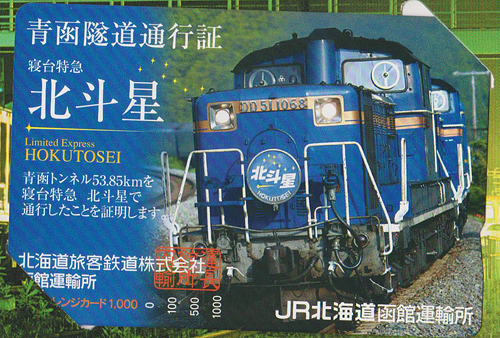 カードコレクション】JR北海道 寝台特急「北斗星」乗車記念オレンジ