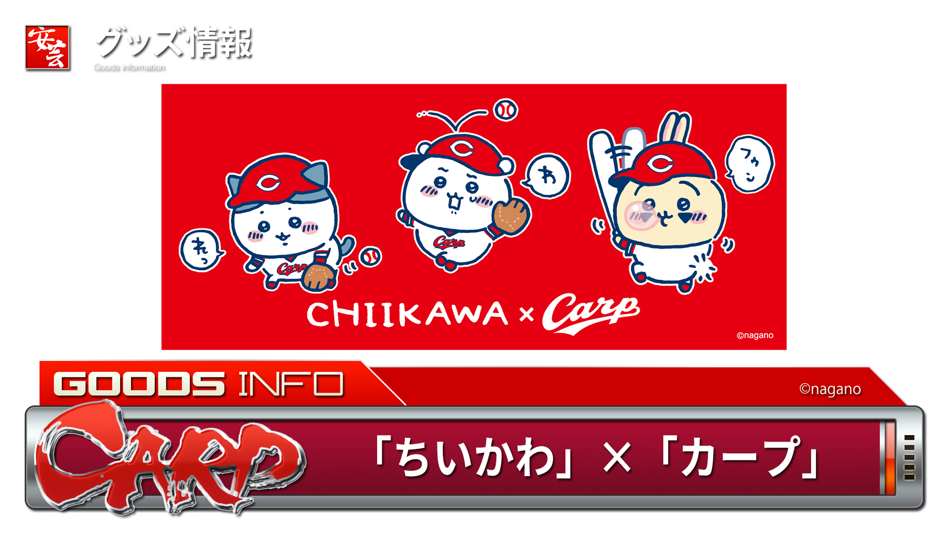 ちいかわ」×「広島東洋カープ」コラボグッズが登場 | 安芸の者がゆく