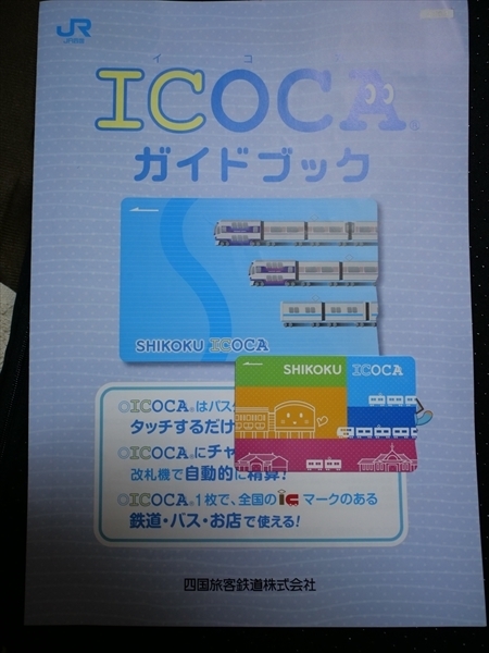 新デザインSHIKOKU ICOCA | lp82145の雑記録