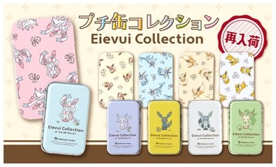ポケモンセンター プチ缶コレクション イーブイコレクションが 再入荷