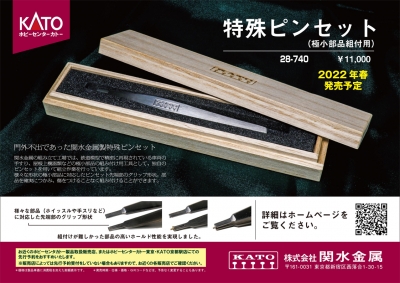 ホビーセンターカトー(KATO) 28-740 特殊ピンセット （極小部品組付用