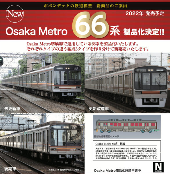 ポポンデッタの新製品 Osaka Metro 66系堺筋線 - ビスタ模型鉄道