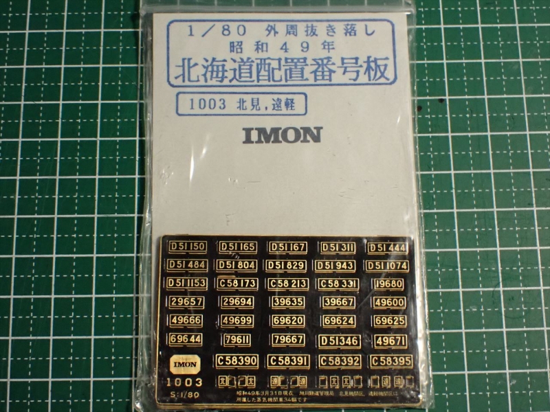 天賞堂 D51 ギースルエジェクター装備機にナンバープレートを取付ける