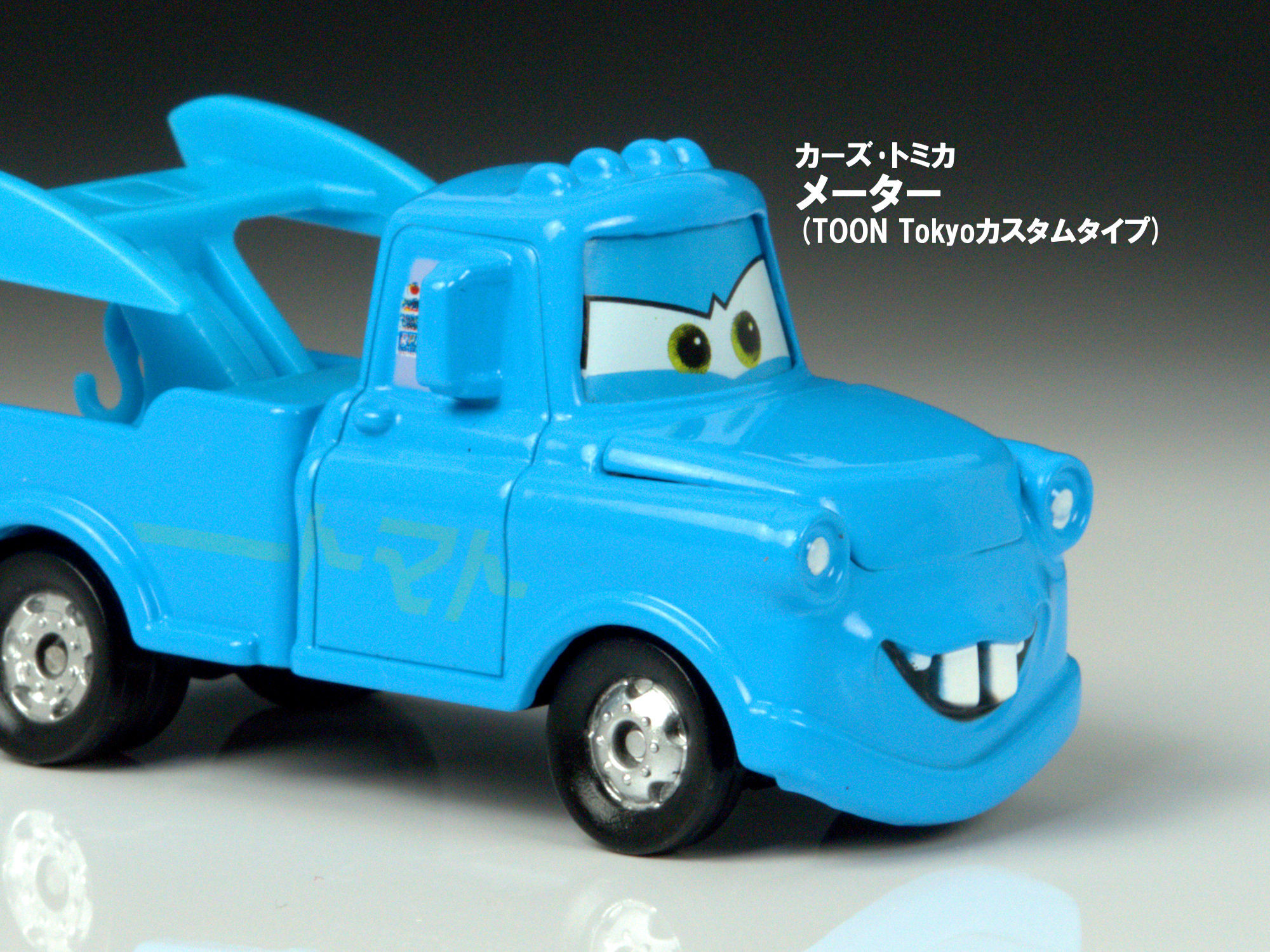 カーズ・トミカ】 メーター (TOON Tokyoカスタムタイプ