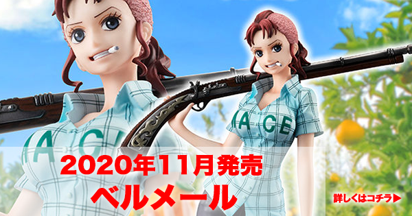 POP】予約開始 P.O.P ワンピース Playback Memories ベルメール 発売日