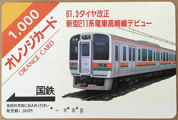 カードコレクション】国鉄発行のオレンジカード -1- | lounge SRG