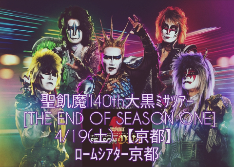 聖飢魔II40th大黒ﾐｻﾂｱｰ THE END OF SEASON ONE [ﾎｰﾙﾂｱｰ] | ::: LUKE