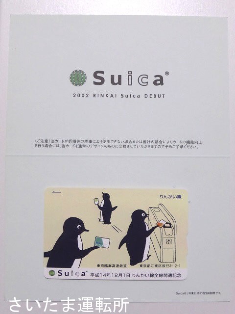 Suica記念カード③】2002.12.1「りんかい線全線開通記念」 | 「Suicaの