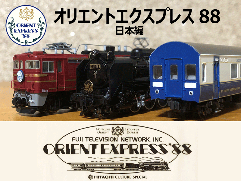 カトー オリエントエクスプレス88 基本増結セット グランクラス室内灯