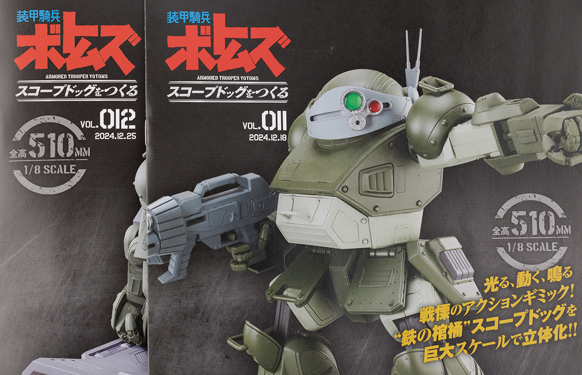 アシェット 1/8 装甲騎兵ボトムズ スコープドッグをつくる Vol.11＆12