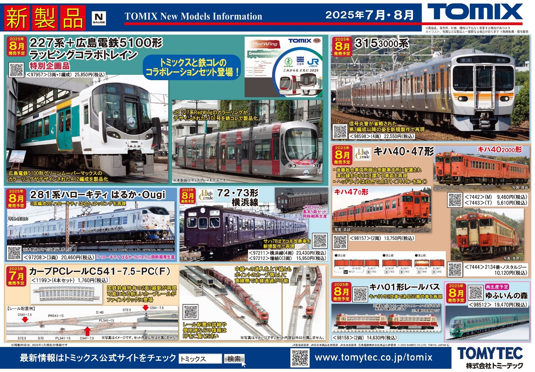 TOMIX 8月の新製品（2025.2.13発表）ー基本的に・・・バリ展かしら