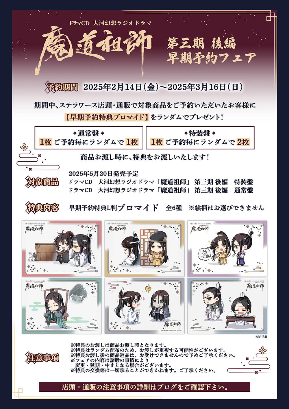 ドラマCD 大河幻想ラジオドラマ 「魔道祖師」 第三期 後編 早期予約