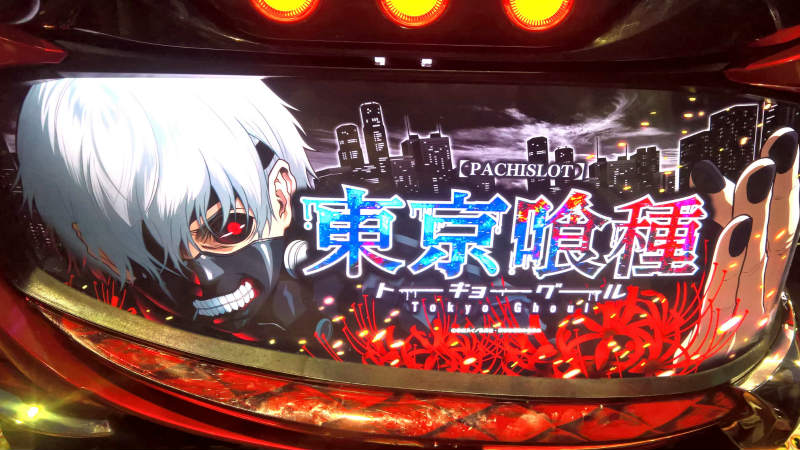 初打ち2025】パチスロ東京喰種（グール） 実戦感想 朝からダメダメ