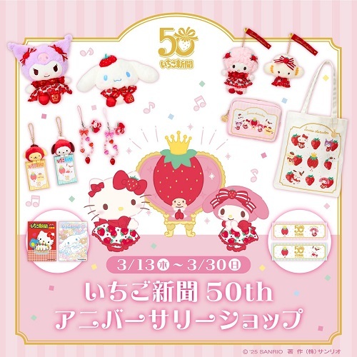 いちご新聞50thアニバーサリーショップ - ＊めろめろマイメロディ＊