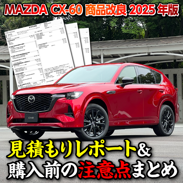 ワンダー速報 【2025年 商品改良!】マツダCX-60変更点まとめ＆見積もり