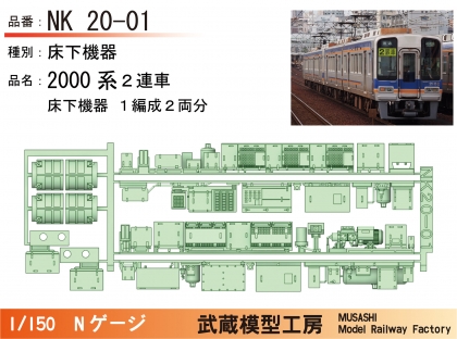 武蔵模型工房 2025年4月受注生産品（南海電気鉄道2000、2300、9000系