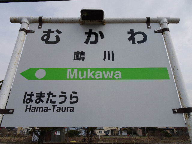 富内線の廃線跡～前編 - とっぴんぱらりのぷう～温泉と旅先グルメ～