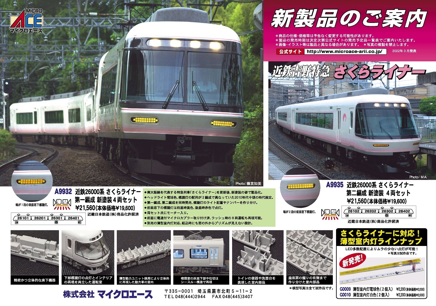 マイクロエースの新製品 2022.03.03発表 近鉄26000系さくらライナー