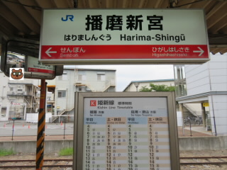 兵庫 JR姫新線 播磨新宮駅 スタンプ | 目指せ47都道府県の旅