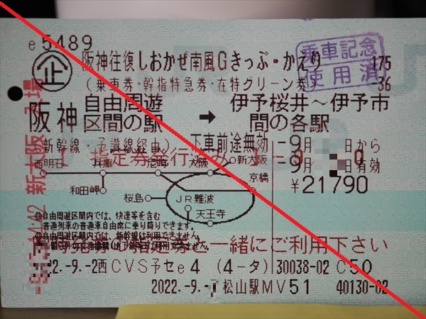 阪神往復フリーきっぷ | lp82145の雑記録