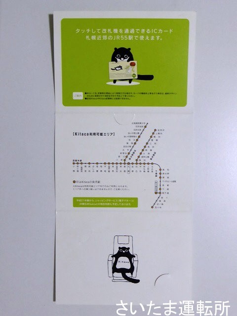 Kitaca記念カード①】2008.10.25「デビュー記念 Kitaca」 | 「Suicaの