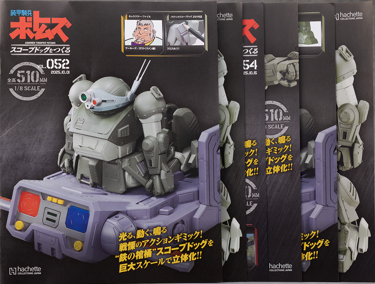 アシェット 1/8 装甲騎兵ボトムズ スコープドッグをつくる Vol.52～57