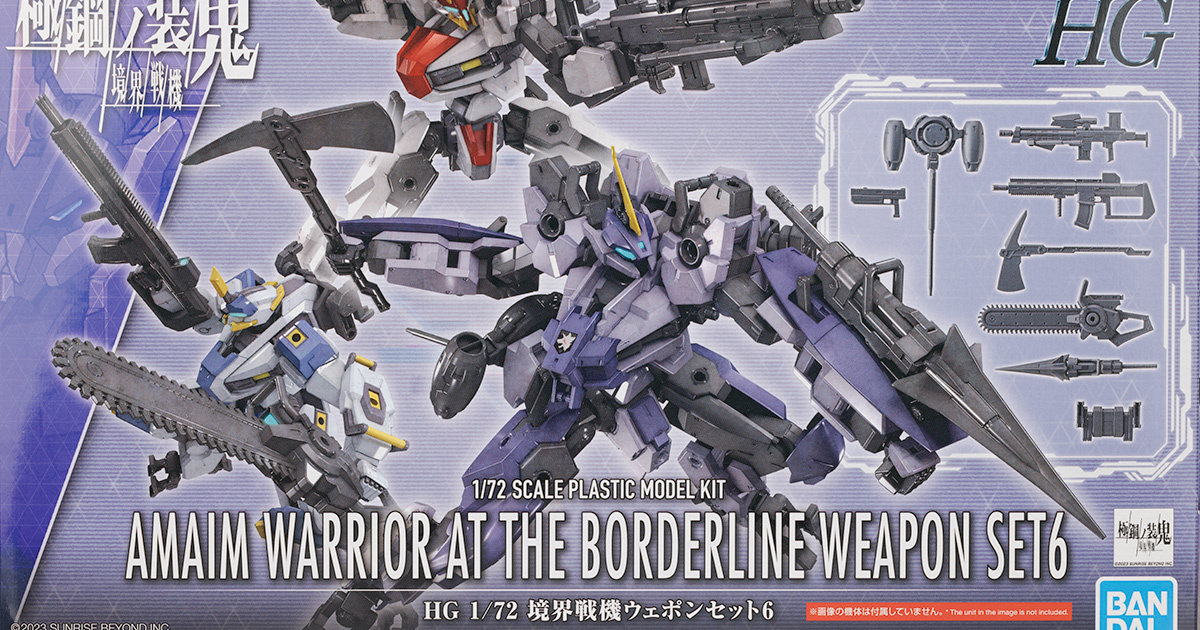 HG 境界戦機ウェポンセット6 レビュー - ガンプラの山を崩せ
